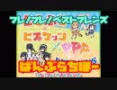 【バンブラP】フレ！フレ！ベストフレンズ Full（仮完成）【耳コピ】