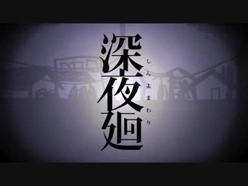 【深夜廻】夏の終わり 繋いでいた手は 離れた 　-終-【実況】