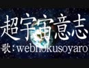 超宇宙意志 / webnokusoyaro - MusicVideo