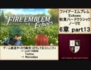 初見ハードノーリセで、待ちに待ったファイアーエムブレム Echoes! part90