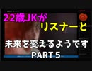 22歳JKがリスナーと未来を変えるようですPART５【ライフイズストレンジ】