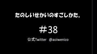 【ネットラジオ】たのしいせかいのすごしかた。#038