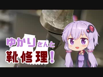 ゆかりさんと靴修理!2足目「リフト交換」