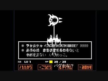 BBAプログラマのUndertale No.13（Pルート）