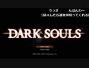 ファルコン竹田『ダークソウル SL1ノーコン』Part1【2017/09/17】