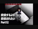 ＃12愛殺するより愛殺されたい【ホラー実況】