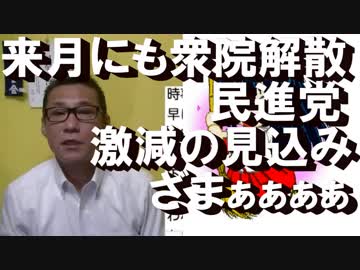 10月に解散総選挙の見込み、民進党激減予想でメシがウマい