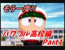【実況】攻略本片手に『パワプロ9』サクセスツアー2【パワ高編①】