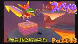 【スパイロ・ザ・ドラゴン】コドモドラゴンの冒険【実況】 Part13