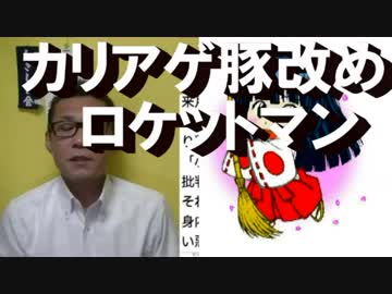 金正恩=カリアゲ豚改め「ロケットマン」ムンの「乞食」より扱いが良い