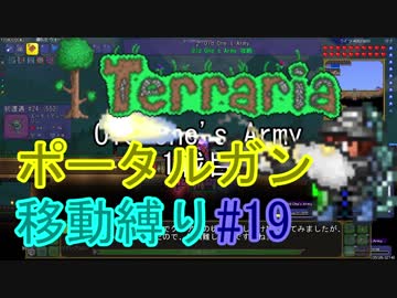 【ゆっくり】Terrariaポータルガン移動縛り#19