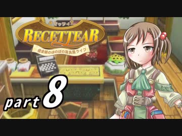 【ルセッティア】借金娘のほのぼの道具屋ライフ_08【ゆっくり実況】