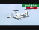 日刊安全保障　輸送機オスプレイアメリカ軍が飛行再開など