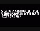AviUtlの動画エンコードのPC負荷を下げる方法（by BES）