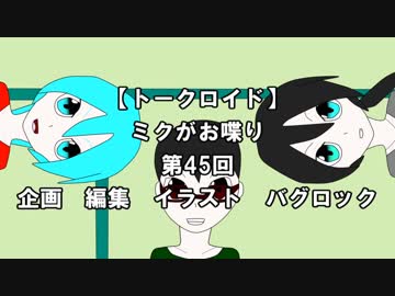 【トークロイド】ミクがお喋り　第45回