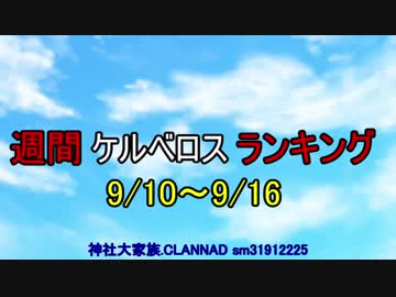 週間ケルベロスランキング　9/10～9/16