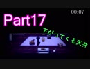 ニコニコ初心者の女が【殺戮の天使EP4】を実況プレイする part17