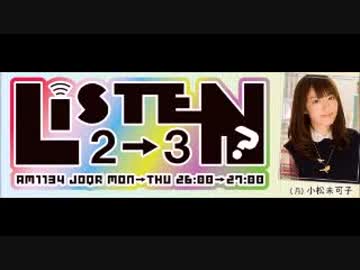 リッスン？2-3 月曜日 小松未可子 2017年9月18日ゲスト オッド・アイ
