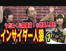 うだわく公録】インサイダーゲーム＋人狼のインサイダー人狼実況プレイ1