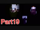 ニコニコ初心者の女が【殺戮の天使EP4】を実況プレイする part19