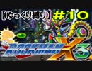 【ゆっくり縛り】ムダ撃ちすれば即ティウン！ 鬼ロックマンX3 #10