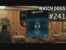 WATCH_DOGS 初見実況 #241 ソングスニーク編 part 1