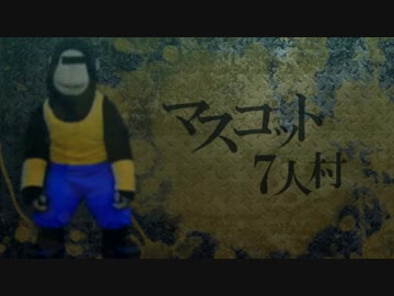【ゆっくり人狼】マ　ス　コ　ッ　ト　7　人　村【7人村/前編】