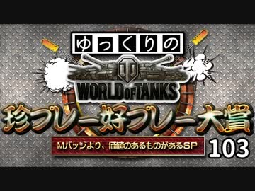 【視聴者参加型】 WoT珍プレー好プレー大賞 part103【ゆっくり実況】