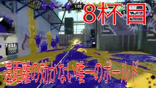 【Splatoon2】スプラトゥーン2の最強武器はボールド【#8】