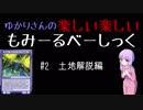 【結月ゆかりMTG】モミールベーシック #2（簡易土地解説）