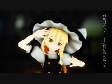 【東方MMD】シューティングスター【霧雨魔理沙】