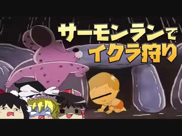 ゆっくり達がブラック企業サーモンランでバイトをします