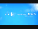 【Project Diva 2nd】「ハト」PV