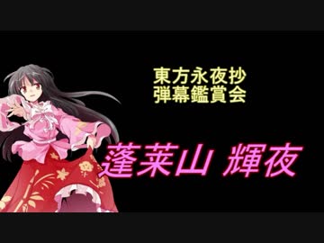 東方永夜抄-弾幕鑑賞会「蓬莱山 輝夜」 - ニコニコ動画