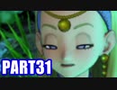 【実況】真の勇者を目指して【ドラゴンクエスト11】part31