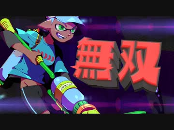 【スプラトゥーン2】勝率91％カンストローラーのガチマッチPart4