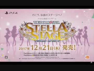 PS4新作「アイドルマスター ステラステージ」初報PV TGS2017
