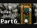 【実況】1日1潜りでTMTAをがんばれシレンさん【風来のシレン】Part6