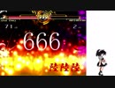 【MUGEN凶悪】神々が恋した最上位　part30