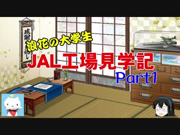 【ゆっくり】浪花の大学生 JAL工場見学記 Part1 出発