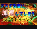デスする度に加速してしまうスプラトゥーン２【奈美恵】その２