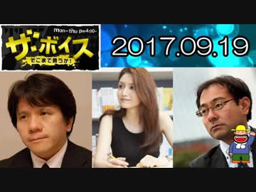 【宮崎哲弥・山口真由（ニューヨーク州弁護士）】 ザ・ボイス 20170919