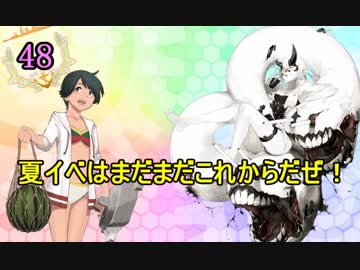 【実況】アーケード版ができないので本家をやってみる48【艦これ】