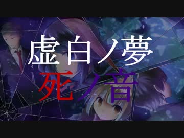 【動画演出版】ボイスドラマ虚白ノ夢～死ノ音～