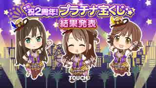 プラチナ宝くじで色々凄いことに！【デレステ】