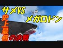 【Beast Battle Simulator】B級映画対決サメVSメガロドン【ゆっくり実況】