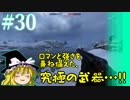 【PC版BF1】突っ込みグセが治らない饅頭のBF1 #30【ゆっくり】