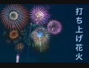 打ち上げ花火　（DAOKO×米津玄師）作ってみた