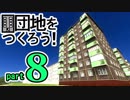 【Cities:Skylines】団地をつくろう！Part.８（終）【ゆっくり】