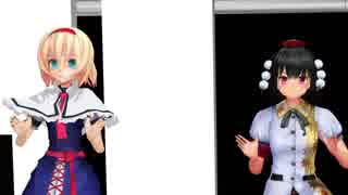 【東方MMD】あややとアリスでブリキノダンス(96猫)【MME】